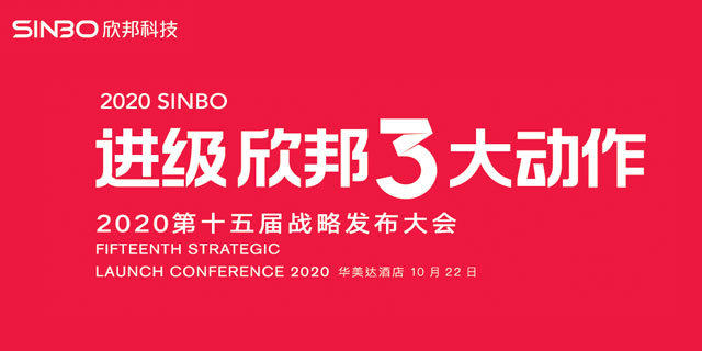 2020進級·欣邦3大動作第十五屆戰略發布會